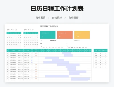 日历日程工作计划表