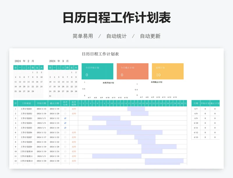 日历日程工作计划表