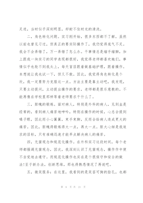 护士实习期的心得范本十篇.docx