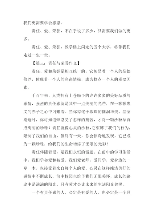 责任与荣誉作文.docx