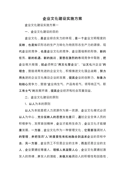 企业文化建设实施方案