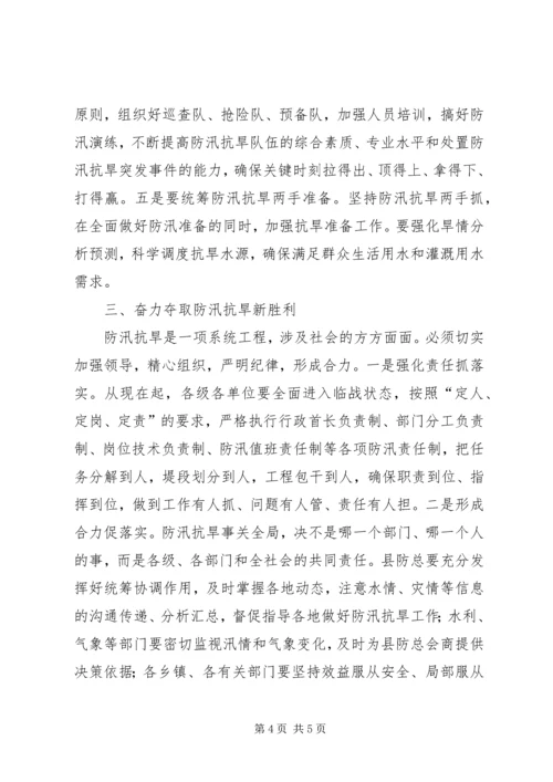 县委书记在全县防汛抗旱动员大会上的讲话精编.docx