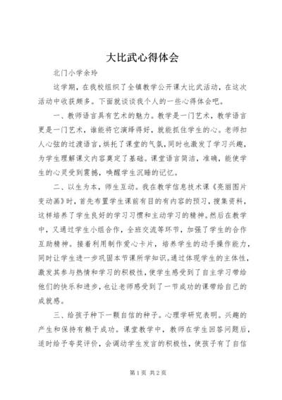 大比武心得体会 (3).docx