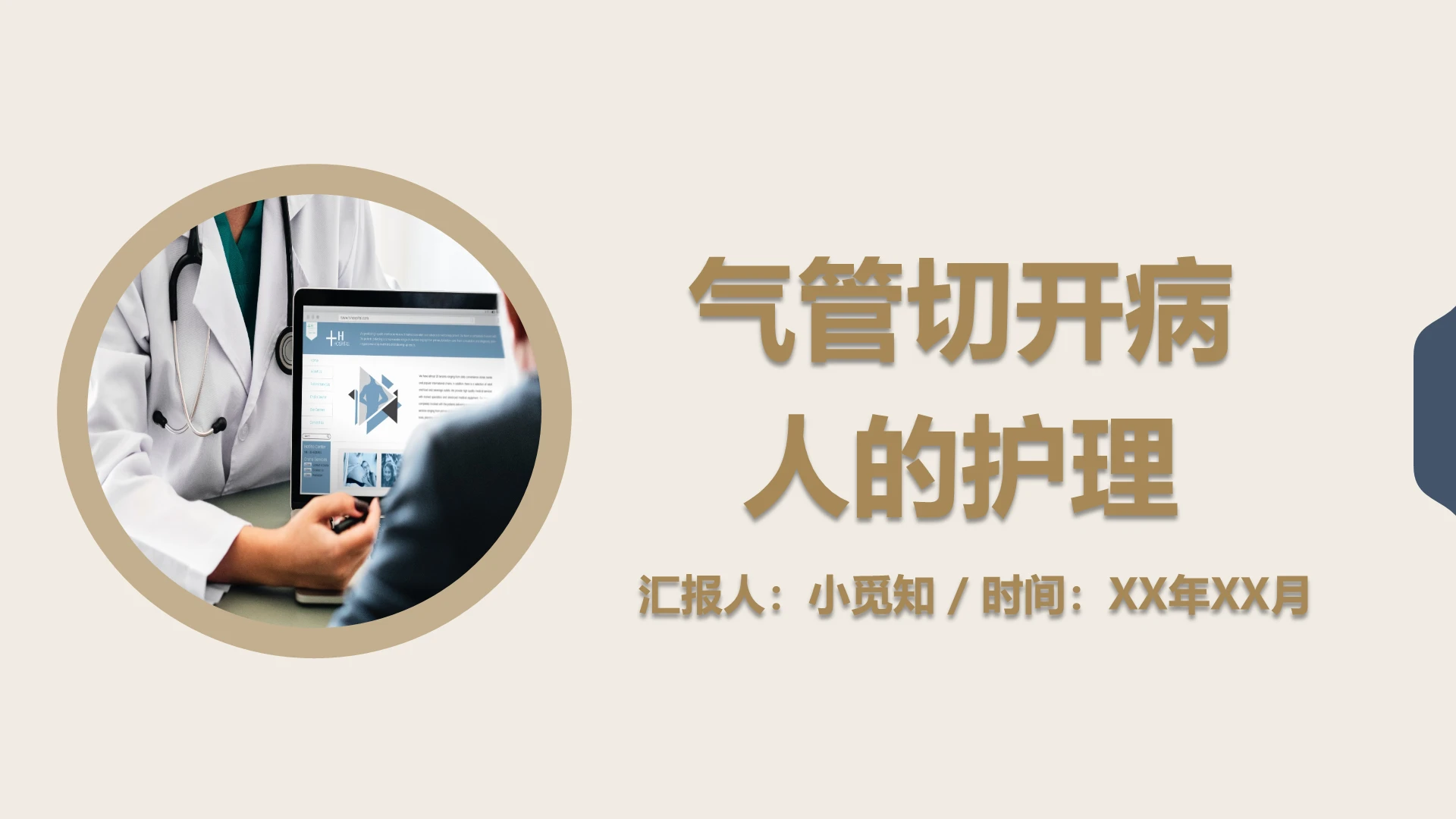 褐色扁平化简洁风气管切开病人的护理气管切开护理查房PPT模板