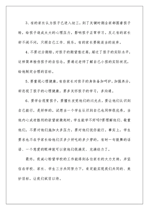 有关家庭教育的家长会发言稿