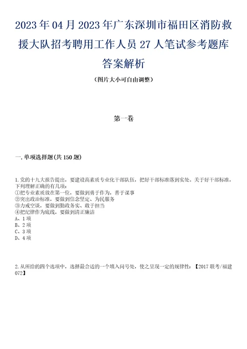 2023年04月2023年广东深圳市福田区消防救援大队招考聘用工作人员27人笔试参考题库答案解析