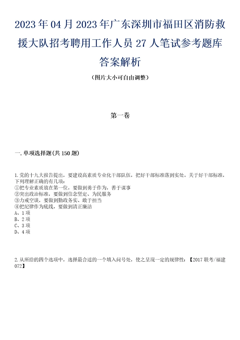 2023年04月2023年广东深圳市福田区消防救援大队招考聘用工作人员27人笔试参考题库答案解析