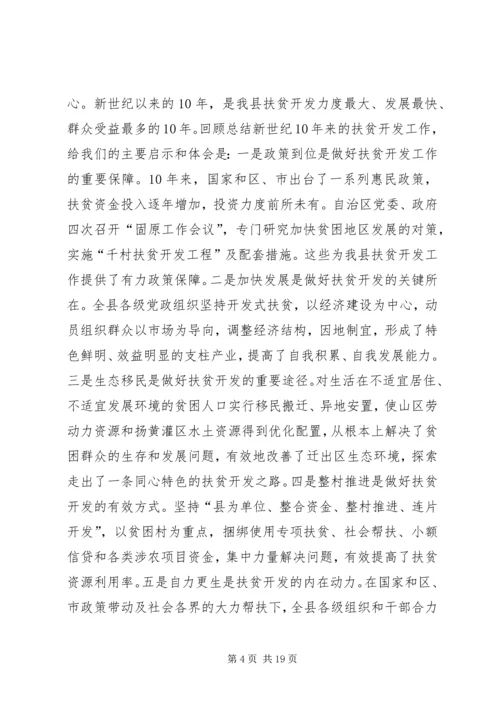 县扶贫开发工作会议讲话稿精编.docx