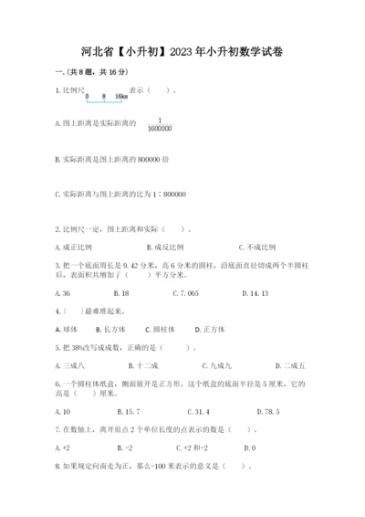 河北省【小升初】2023年小升初数学试卷（精选题）.docx