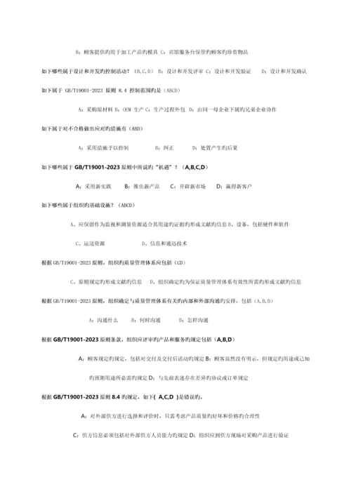 质量体系转版多选题.docx