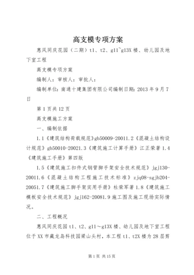 高支模专项方案.docx