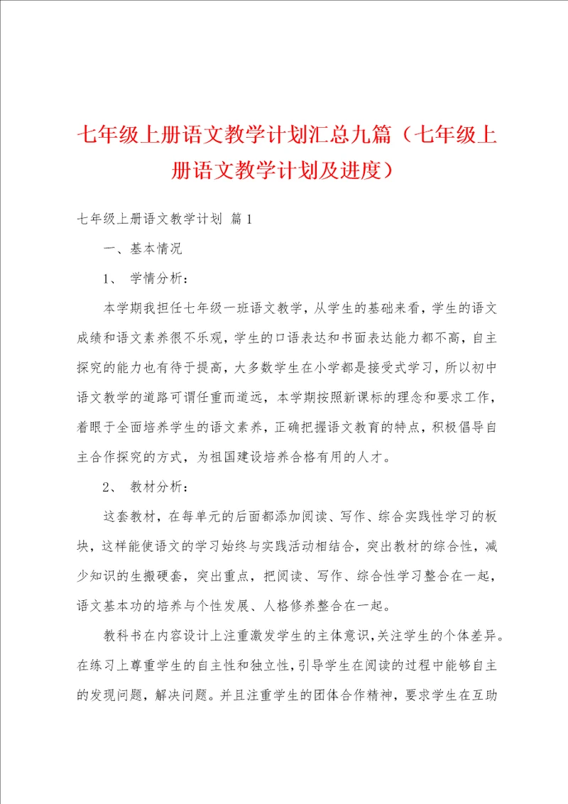 七年级上册语文教学计划汇总九篇七年级上册语文教学计划及进度