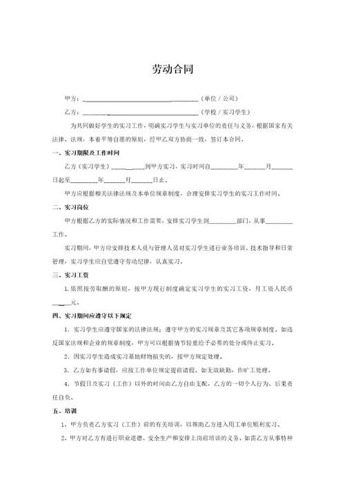 实习生劳动合同