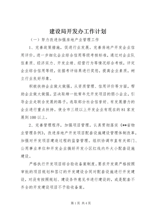 建设局开发办工作计划.docx