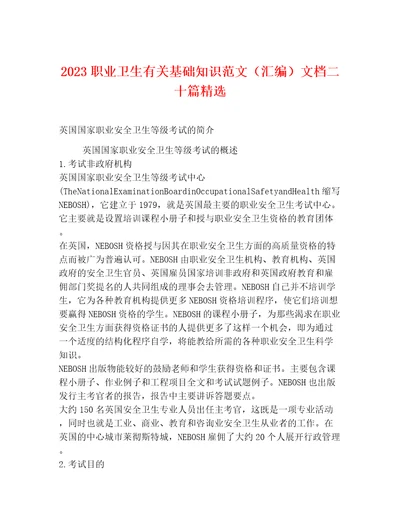 2023职业卫生有关基础知识范文（汇编）文档二十篇精选