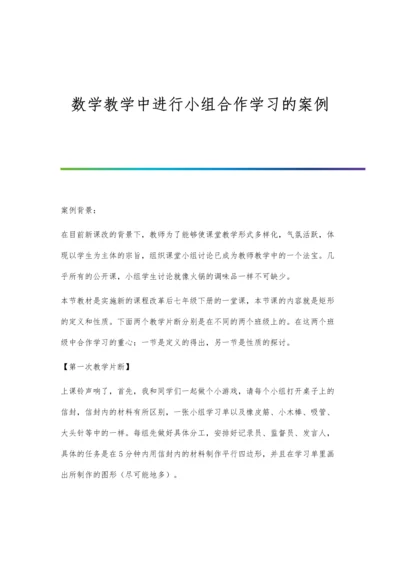 数学教学中进行小组合作学习的案例.docx