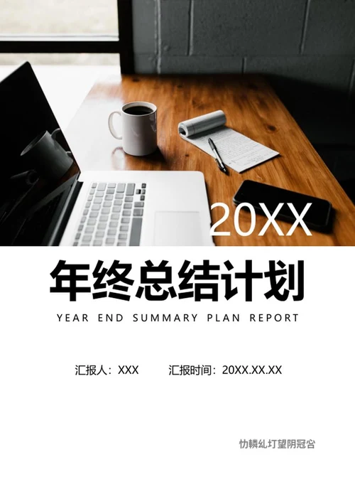 年终总结word模板