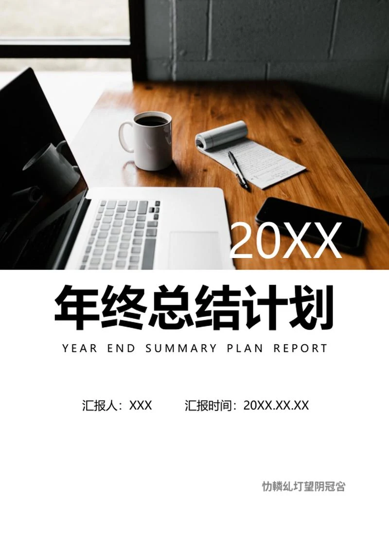 年终总结word模板