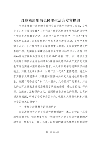 县地税局副局长民主生活会发言提纲 (7).docx