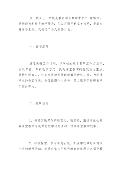 小学数学教师个人研修计划.docx
