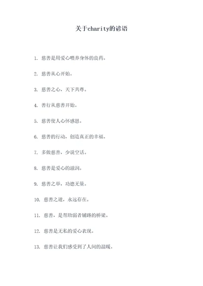 关于charity的谚语