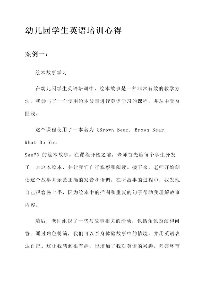 幼儿园学生英语培训心得