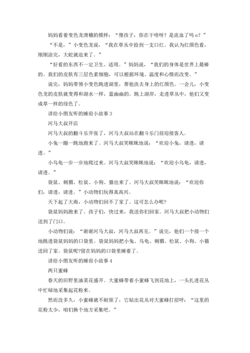 讲给小朋友听的睡前小故事.docx