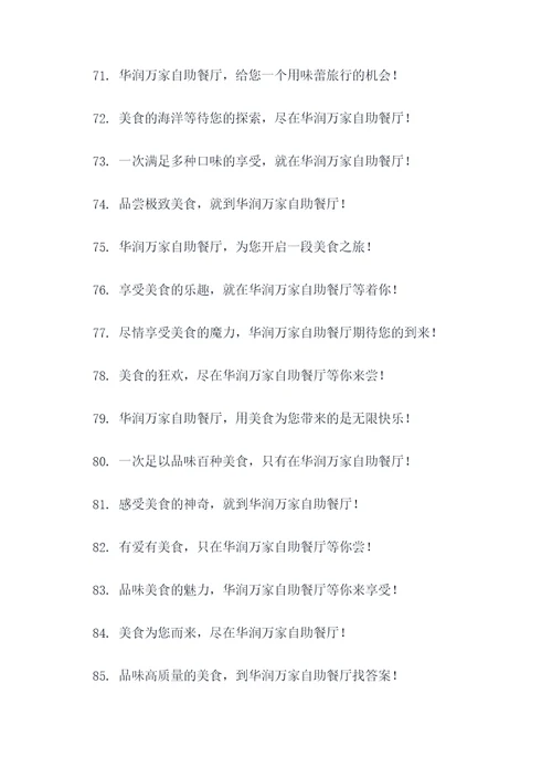 华润万家自助餐广告语大全