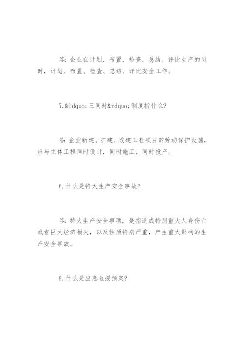 安全生产知识问答题目.docx