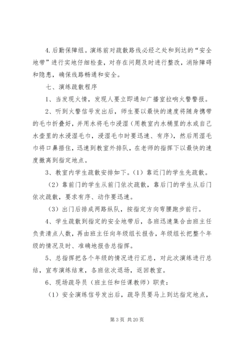 仙龙小学某年秋期消防安全演练方案.docx