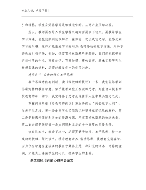 2024课改教师培训的心得体会范文优选范文9篇文档合集.docx
