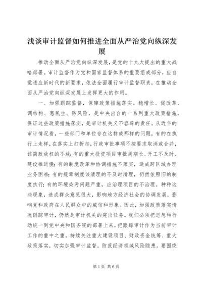 浅谈审计监督如何推进全面从严治党向纵深发展.docx