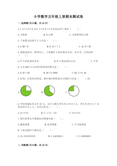 小学数学五年级上册期末测试卷附参考答案【预热题】.docx