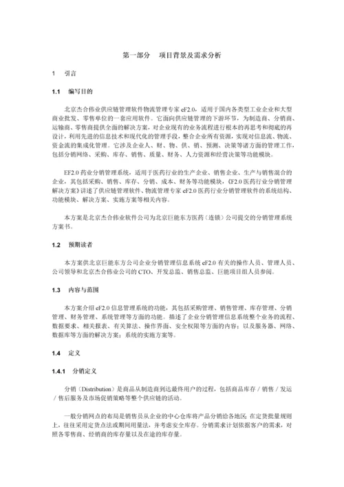 医药分销管理系结解决方案.docx