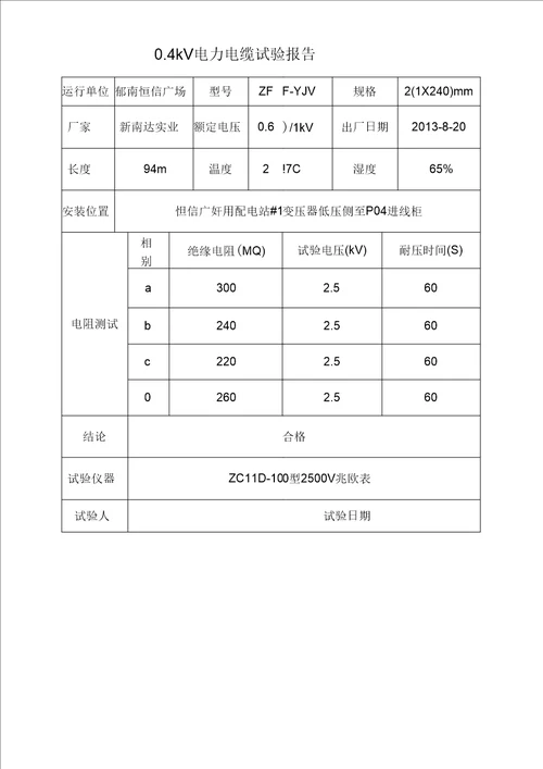 低压电缆试验报告