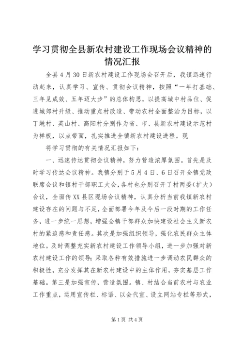 学习贯彻全县新农村建设工作现场会议精神的情况汇报 (3).docx