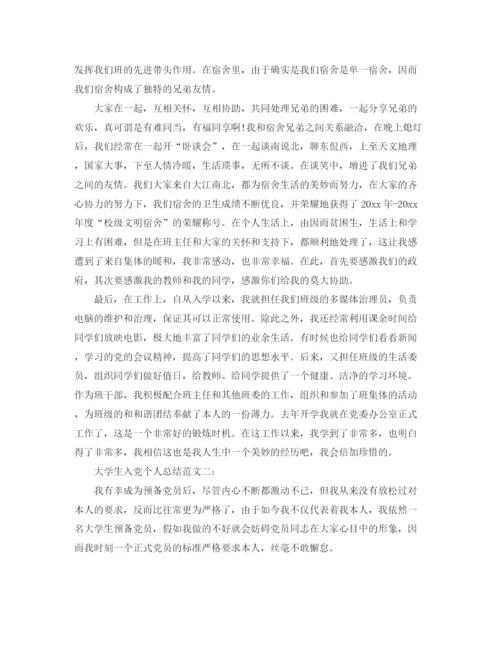 精编之大学生入党个人自我参考总结优秀范文3篇.docx