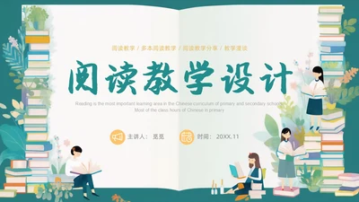 绿色插画风阅读教学设计多文本阅读教学设计课件PPT模版读书