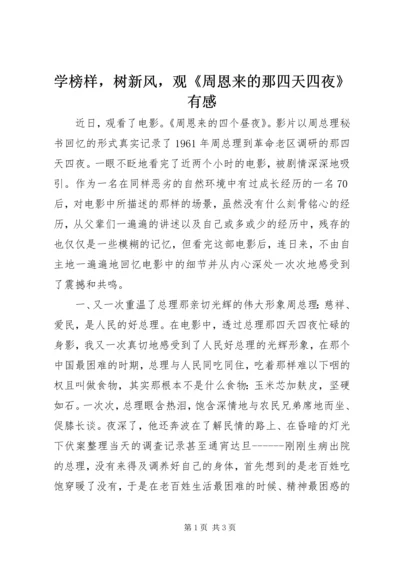 学榜样，树新风，观《周恩来的那四天四夜》有感.docx