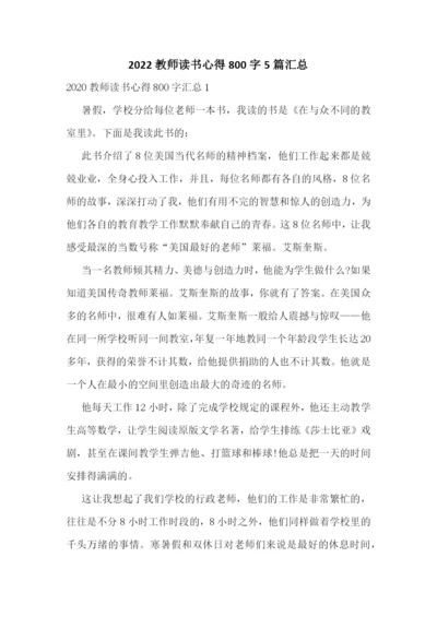 2022教师读书心得800字5篇汇总.docx