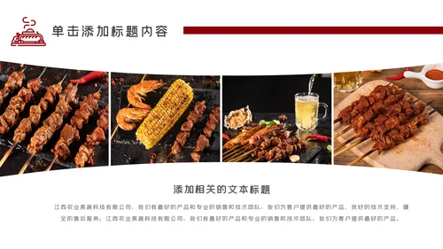 特色餐饮美食烧烤PPT模板
