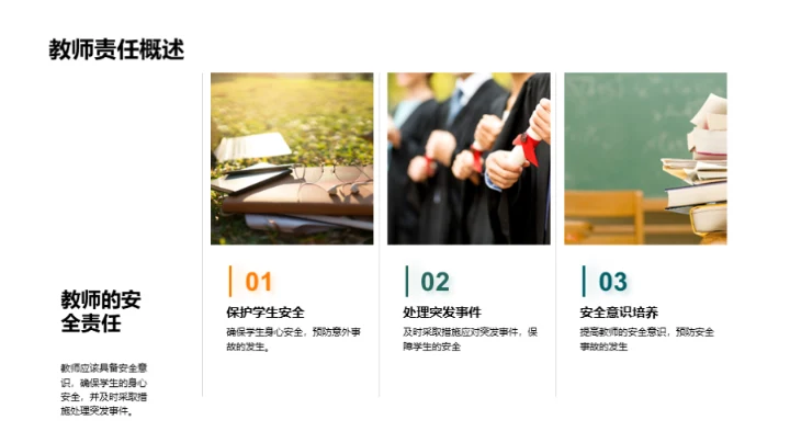 教师安全教育解析