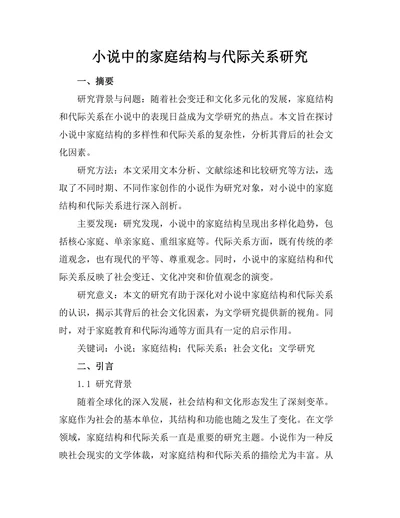 小说中的家庭结构与代际关系研究