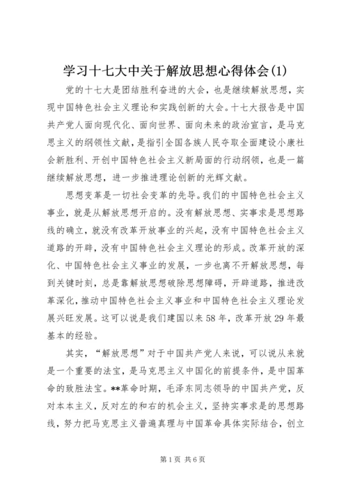 学习十七大中关于解放思想心得体会(1).docx
