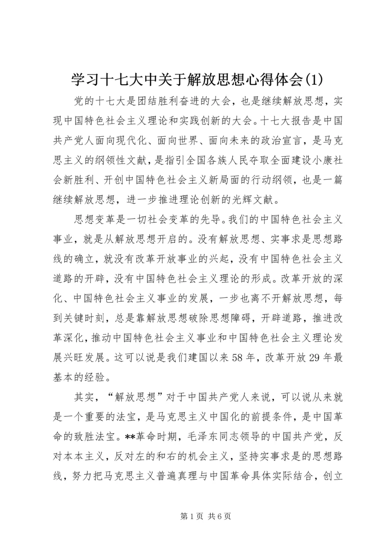 学习十七大中关于解放思想心得体会(1).docx