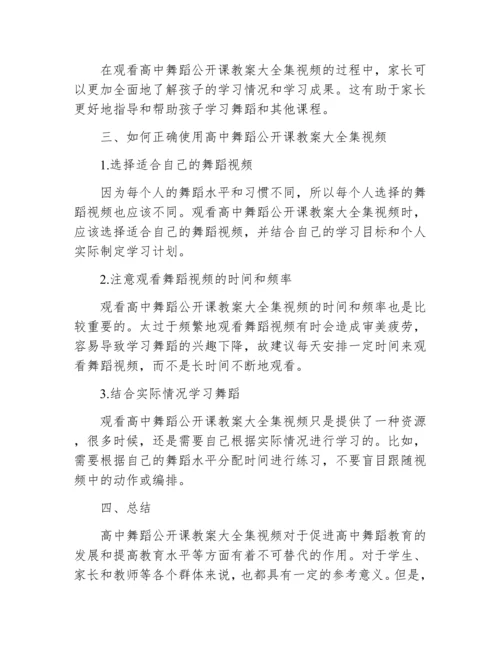 高中舞蹈公开课教案大全集视频.docx