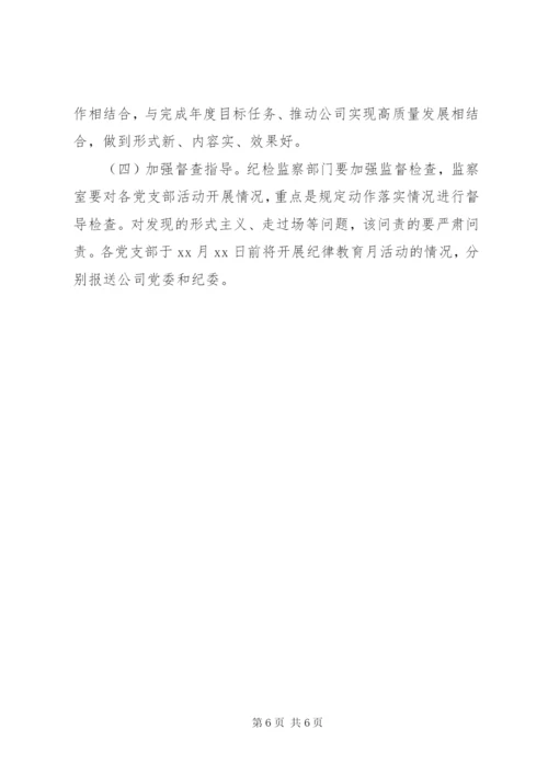 XX年纪律学习教育月活动实施方案.docx