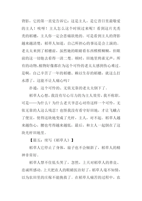 六年级稻草人续写.docx
