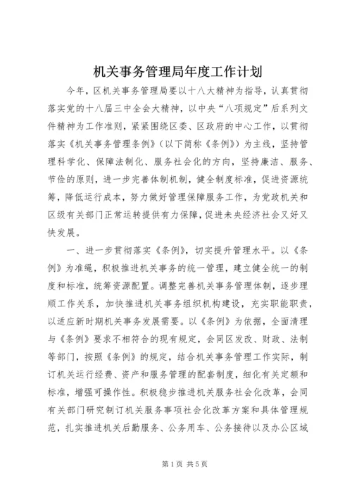 机关事务管理局年度工作计划.docx
