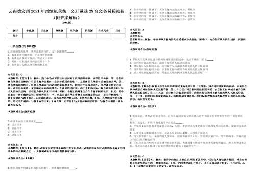 云南德宏州2021年州级机关统一公开遴选29名公务员模拟卷附答案解析第525期